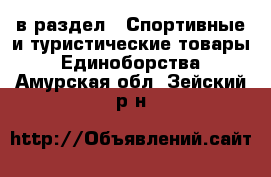  в раздел : Спортивные и туристические товары » Единоборства . Амурская обл.,Зейский р-н